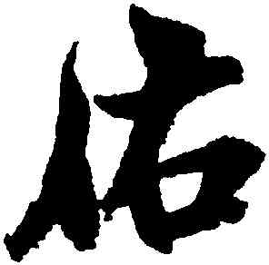 佑,米芾,書法字典